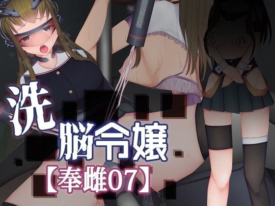 洗脳令嬢【奉雌07】 メイン画像