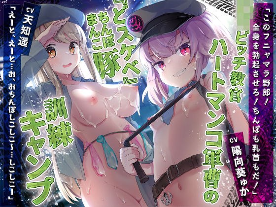 ロリビッチ教官ハートマンコ軍曹の『どスケベ』まんこ(ちんぽ)豚訓練キャンプ メイン画像