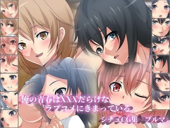 俺の青春はXXXだらけなラブコメにきまっている。シチュCG集『ブルマ』 メイン画像