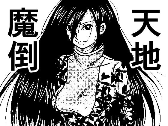 天地魔倒 メイン画像