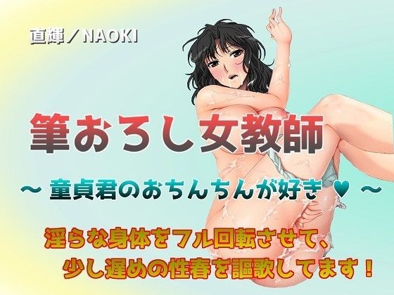筆おろし女教師 〜 童貞君のおちんちんが好き 〜 メイン画像