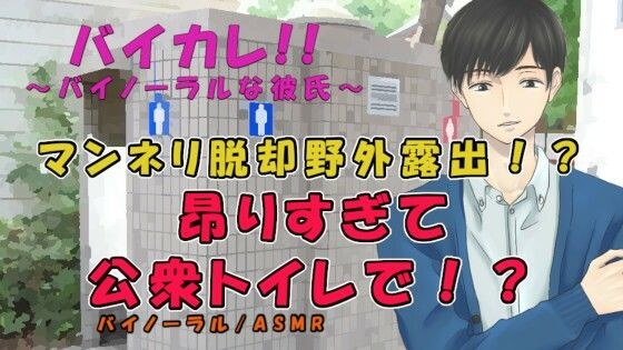 360度VRサウンドの圧倒的臨場感！マンネリ脱却のため彼氏が野外露出プレイを強要！そのまま公衆トイレで！？ ASMR/バイノーラル/羞恥/M女向け/ささやき/ローター メイン画像