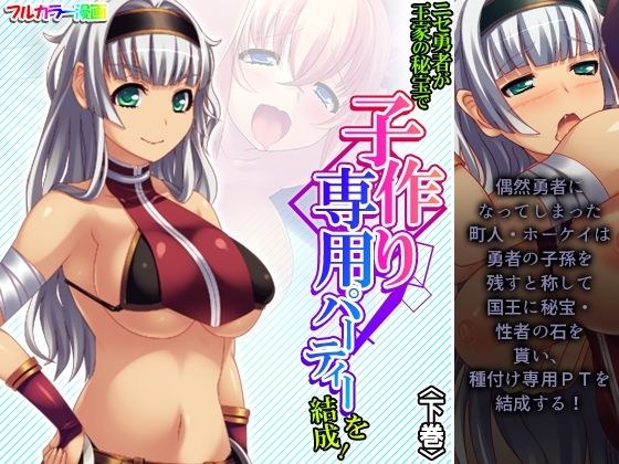 ニセ勇者が王家の秘宝で子作り専用パーティーを結成！ 下巻 メイン画像