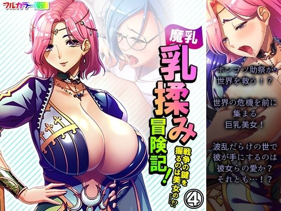 魔乳乳揉み冒険記！戦争の鍵を握るのは美女の……！？ 4巻 メイン画像