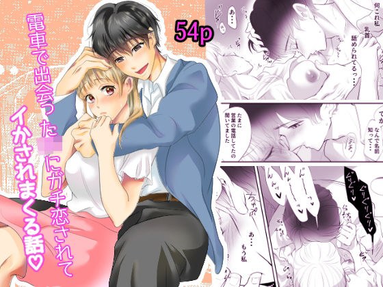電車で出会ったDKにガチ恋されてイかされまくる話 メイン画像
