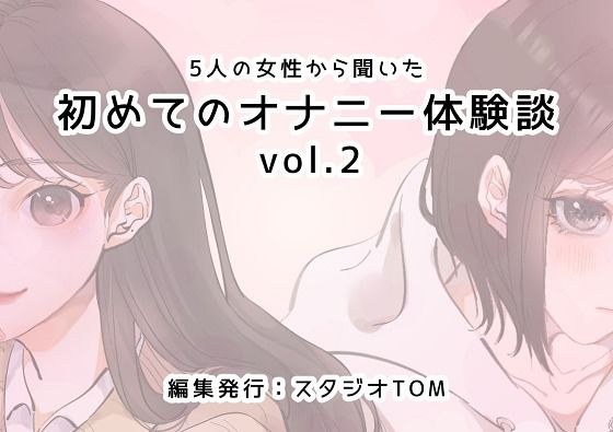 5人の女性から聞いた初めてのオナニー体験談vol.2 メイン画像