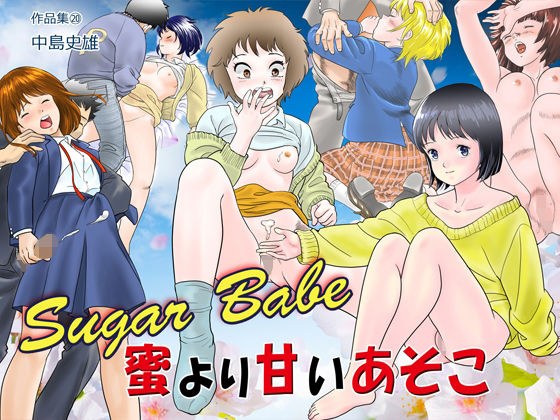Sugar Babe 蜜より甘いあそこ 作品集20 メイン画像
