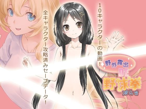 野外露出 de 野球拳プラス メイン画像
