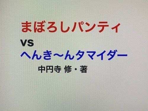 まぼろしパンティ vs へんき〜んタマイダー メイン画像