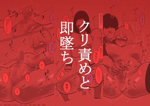 クリ責めと即墜ち メイン画像