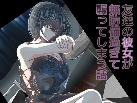 友達の彼女が無防備過ぎて襲ってしまう話 メイン画像