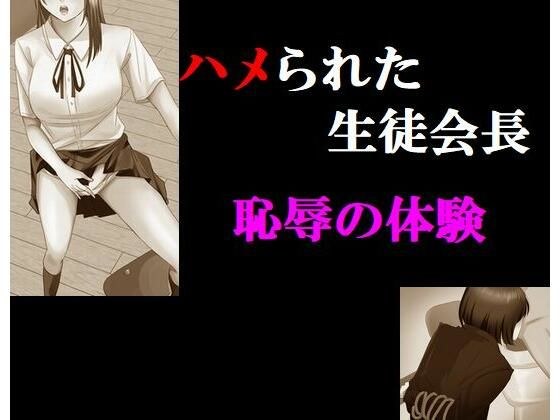 ハメられた生徒会長 恥辱の体験 メイン画像