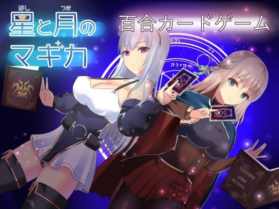 星と月のマギカ メイン画像