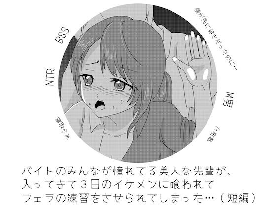 バイトのみんなが憧れてる美人な先輩が、 入ってきて3日のイケメンに喰われて フェラの練習をさせられてしまった…（短編） メイン画像