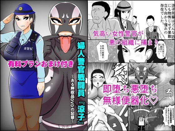 婦人警官戦闘員『涼子』〜ある押収品DVDの記録〜 メイン画像