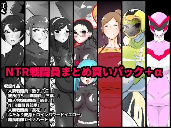 NTR戦闘員まとめ買いパック＋α メイン画像