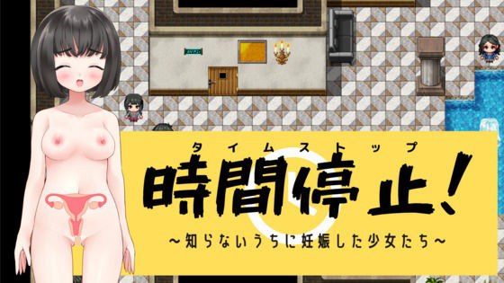 時間停止！〜知らないうちに妊娠した少女たち〜 メイン画像