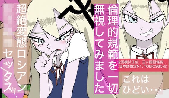 【情熱的】ロシアン・セックス【社会的規範？なにそれおいしいの？】 メイン画像