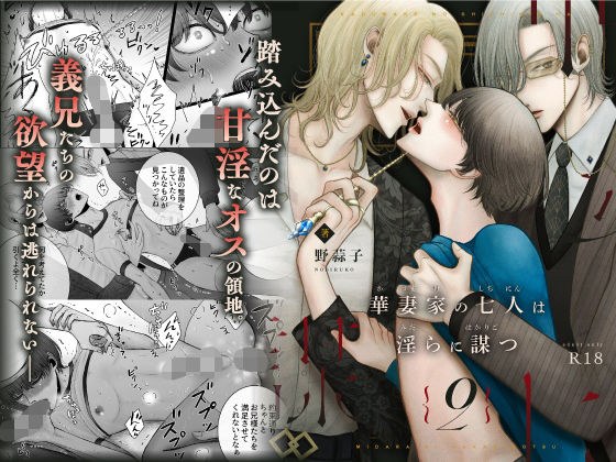 華妻家の七人は淫らに謀つ 2 メイン画像