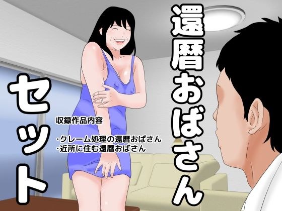 還暦おばさんセット メイン画像