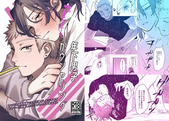 年下男子カウンセリング メイン画像