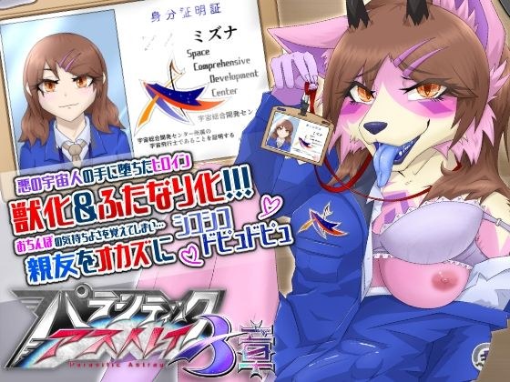 パラシティックアストレイ 三章 メイン画像