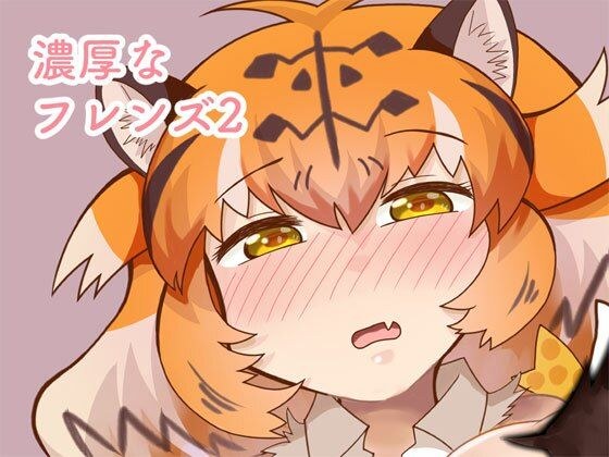 濃厚なフレンズ2 メイン画像
