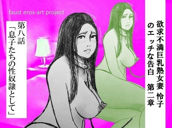 欲求不満巨乳熟女妻 怜子 のエッチな告白 第2章 第8話 メイン画像