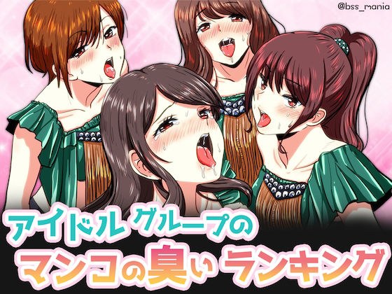 Idol group's pussy smell ranking [BSS I liked it first / NTR Netorare / M man] メイン画像