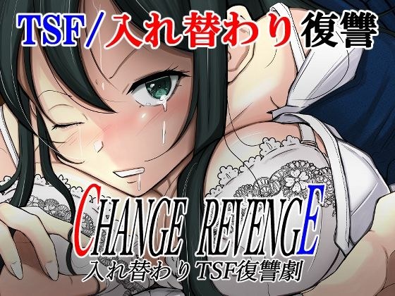 CHANGE REVENGE 入れ替わりTSF復讐劇 メイン画像