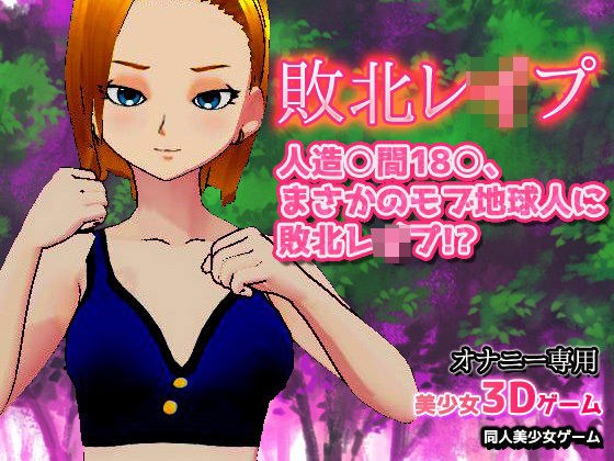 【ゲーム版】人造○間18○、まさかのモブ地球人に敗北レ●プ！？ メイン画像