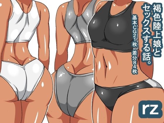 rz 褐色陸上娘 メイン画像