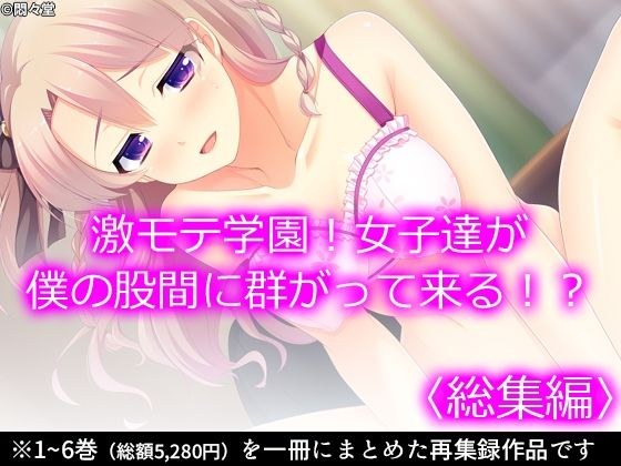 激モテ学園！女子達が僕の股間に群がって来る！？ ＜総集編＞ メイン画像