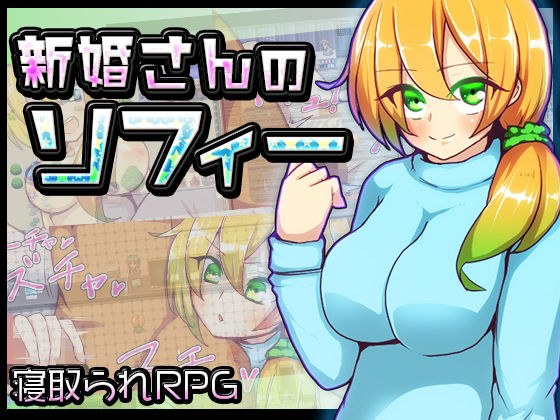 新婚さんのソフィー メイン画像
