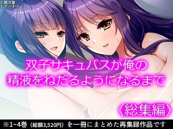 双子サキュバスが俺の精液をねだるようになるまで ＜総集編＞ メイン画像