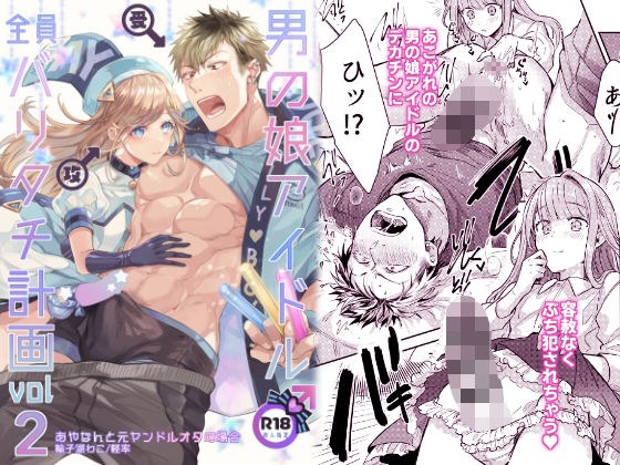 男の娘アイドル全員バリタチ計画2 メイン画像