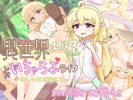 異世界エルフちゃんといちゃらぶライフ〜おしっこを添えて〜 メイン画像