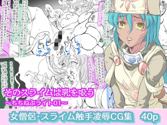 そのスライムは乳を吸う 〜ちちねぶライト01〜 メイン画像