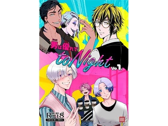 男は優れてtoNight 1 メイン画像
