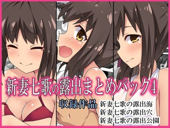新妻七歌の露出まとめパック4 メイン画像