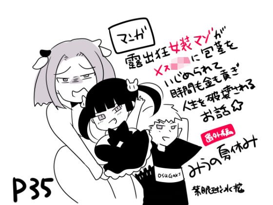 露出狂女装マゾがメス〇キに包茎をいじめられて時間も金も貢ぎ奴●となり人生を破壊されるお話★（番外編）-みうの夏休み‐も〜と牧場とオス〇キと メイン画像