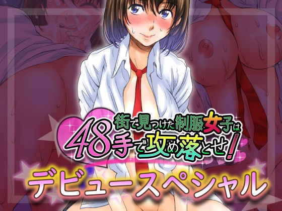 街で見つけた制服女子は48手で攻め落とせ!デビュースペシャル メイン画像
