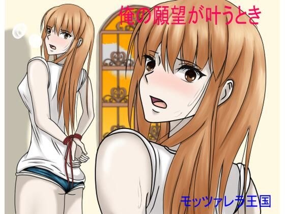 俺の願望が叶うとき メイン画像