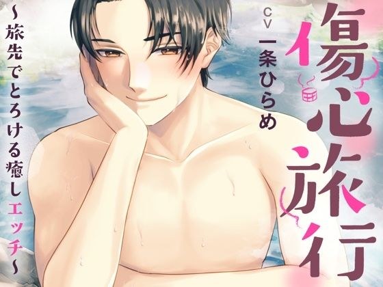 傷心旅行 〜旅先でとろける癒しエッチ〜 （CV.一条ひらめ） メイン画像