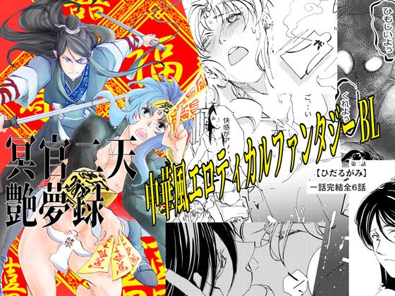 冥官二天艶夢録【第二話】 メイン画像
