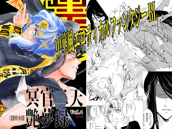 冥官二天艶夢録【第四話】 メイン画像