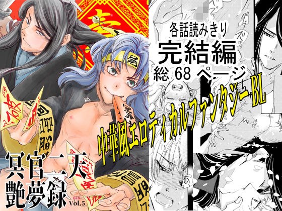 冥官二天艶夢録【第五話】 メイン画像