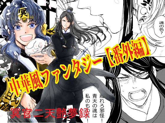 冥官二天艶夢録【番外編】 メイン画像