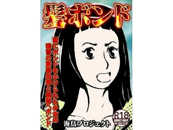 髪ボンド メイン画像