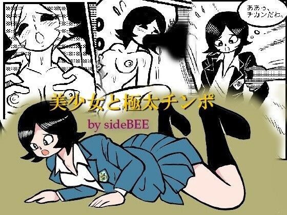 美少女と極太チンポ メイン画像